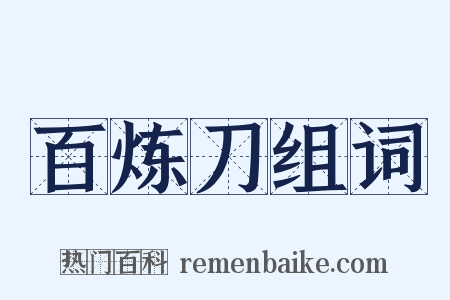 百炼刀组词是什么意思的图片
